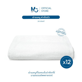 Master Care ผ้าเช็ดตัว 100% คอตตอน เกรดโรงแรม 30x60 นิ้ว (16…