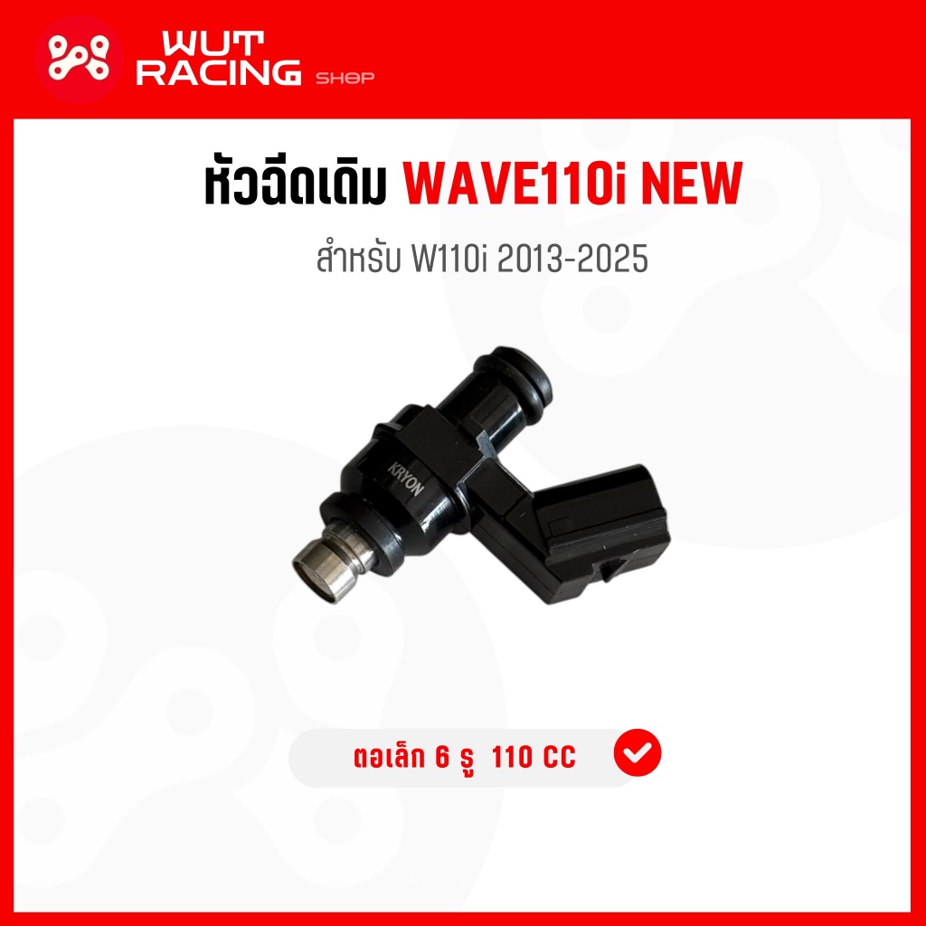 (C5) หัวฉีดเดิม WAVE110i new ตอเล็ก 6 รู 110cc หัวฉีดเวฟ110i 2023-2025 เดิม อย่างดี KRYON PREMIUM