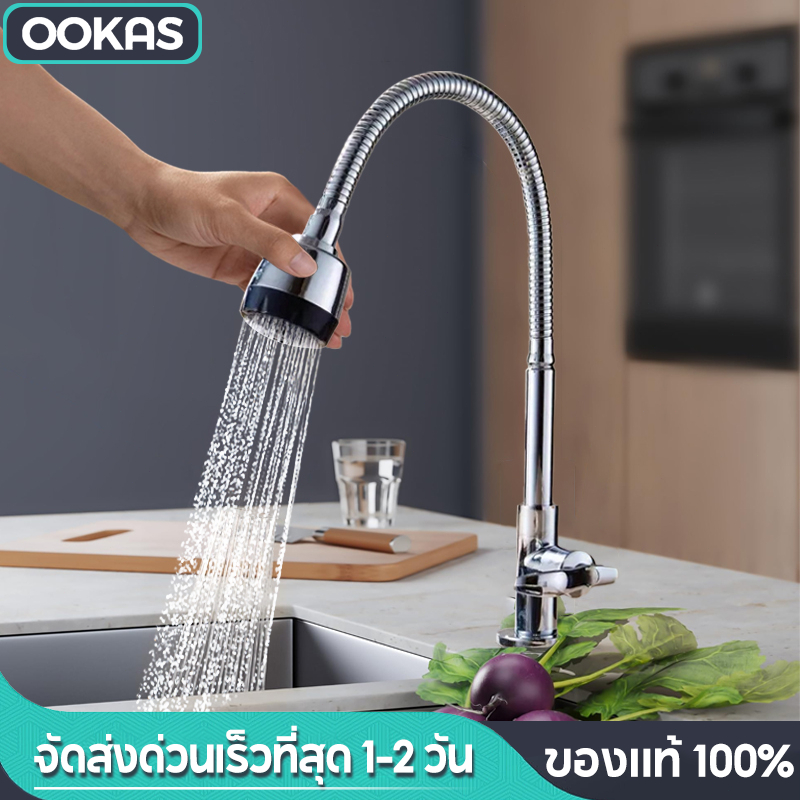 Ookas ก๊อกอ่างล้างจาน ก๊อกน้ำ ดัดคอได้ ปรับระดับได้ ล้างจานง่าย มีให้เลือก 2 แบบ