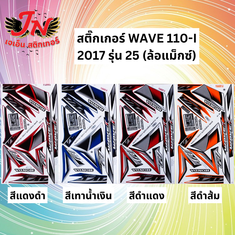 สติกเกอร์ WAVE เวพ-ไอ 110-I 2017 รุ่น 25 ล้อแม็กซ์