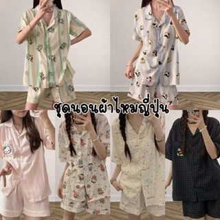 B777 ชุดนอนผ้าไหมญี่ปุ่นมาใหม่ แขนสั้น-ขาสั้น เนื้อผ้าเกรดพี…
