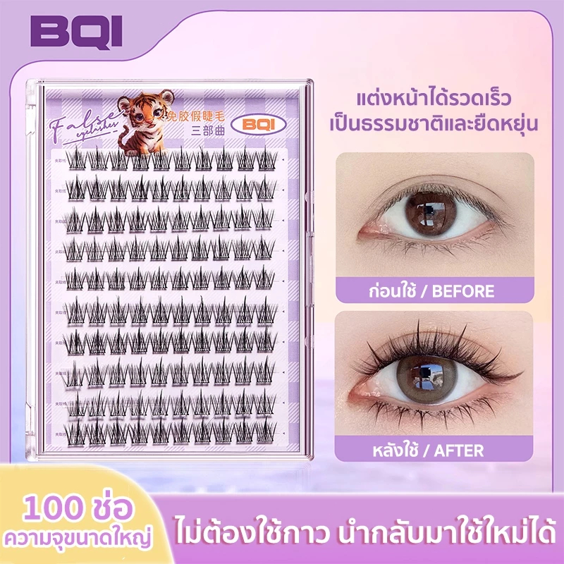 ขนตาปลอม BQI แบบ 3D มีกาวสีดำในตัว ไม่ต้องใช้กาวเพิ่มเติม ช่วยขยายดวงตา ติดทน เหมาะสำหรับมือใหม่ 30/36 ช่อ/กล่อง