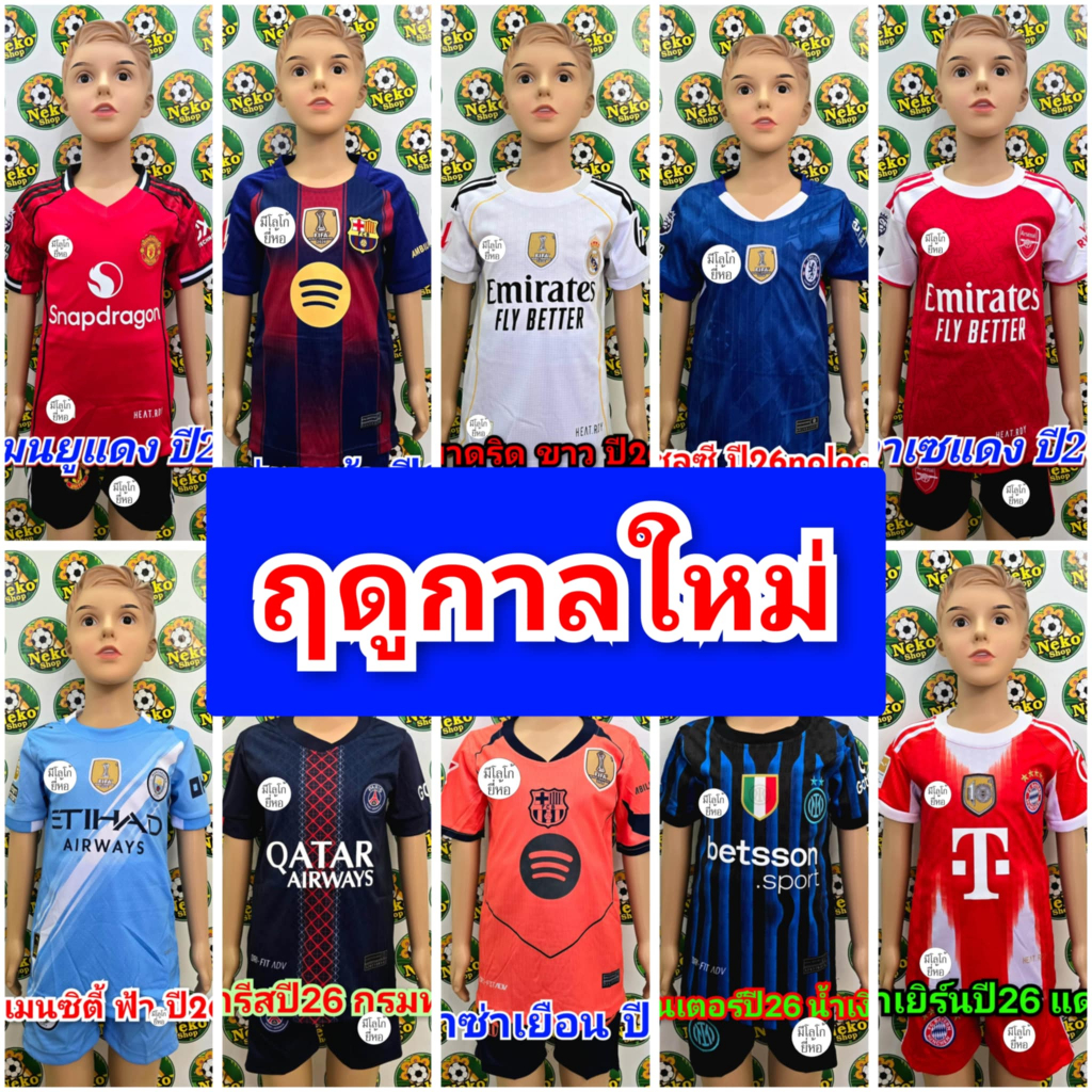 ชุดบอลเด็ก แมนยู แมนซิตี้ อาร์เซนอล ปารีส มาดริด บาเยิร์น ดอร์ทมุนด์ เชลซี บาซ่า อินเตอร์ ราคาถูก