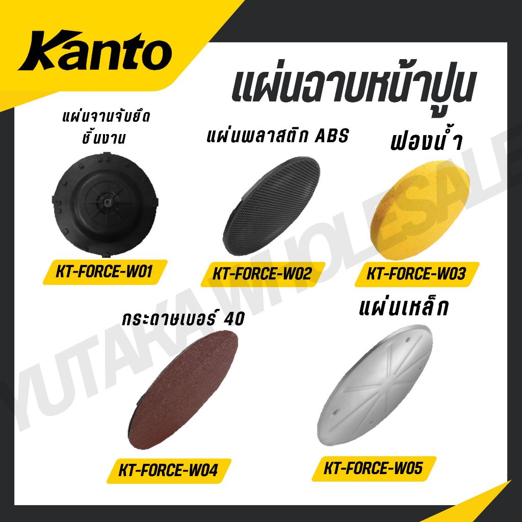 KANTO แผ่นเครื่องขัดหน้าปูนฉาบ 15" รุ่น KT-FORCE-W01/KT-FORCE-W02/KT-FORCE-W03/KT-FORCE-W04/KT-FORCE