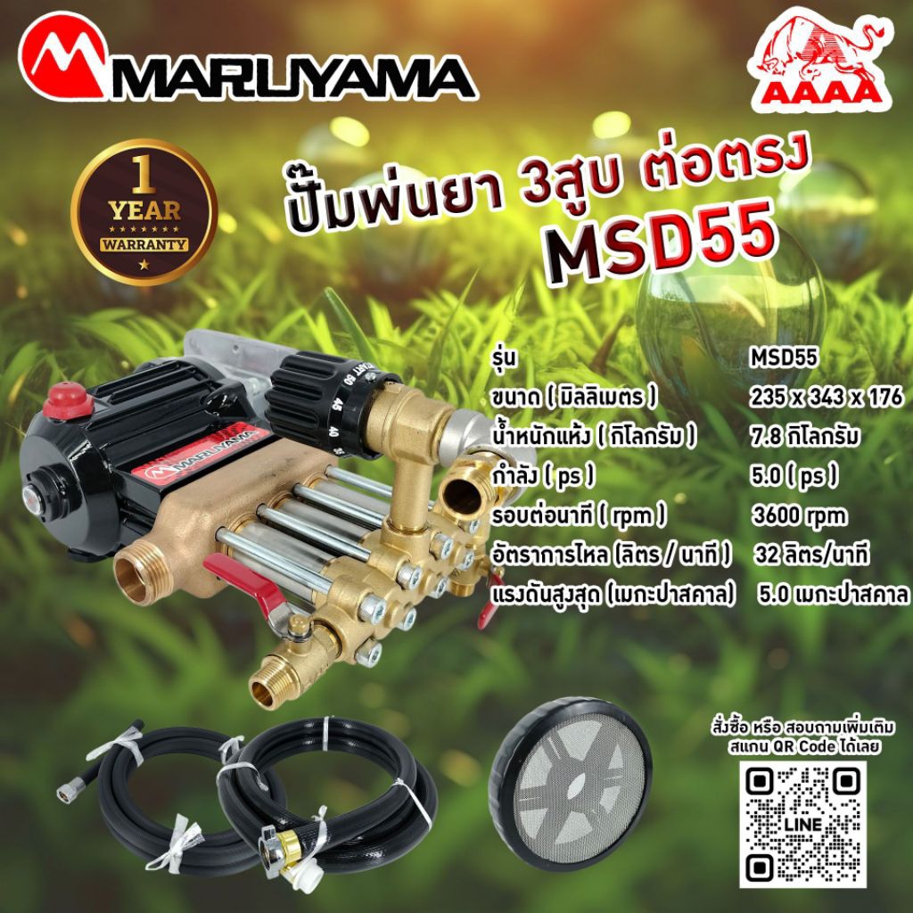 ปั้มพ่นยา 3 สูบ MARUYAMA MSD55 (MSD55T)  แท้
