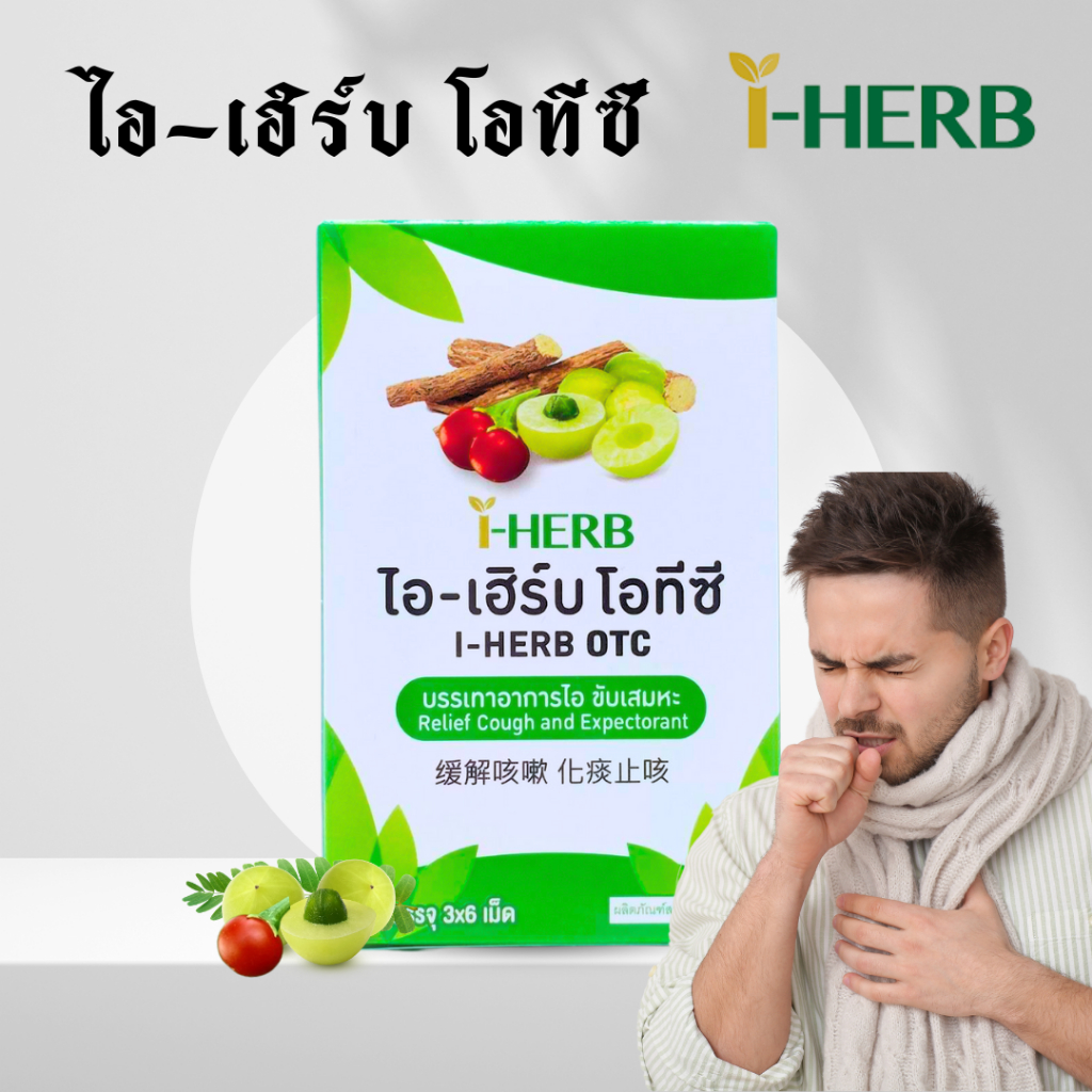 I-HERB OTC ยาอมสมุนไพร ไอ-เฮิร์บ โอทีซี (1 กล่อง 10 แผง)