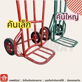รถเข็นของหนัก มีปีก หลังโค้ง หลังตรง ล้อแม็กซ์10นิ้ว มีเก็บเงินปลายทาง