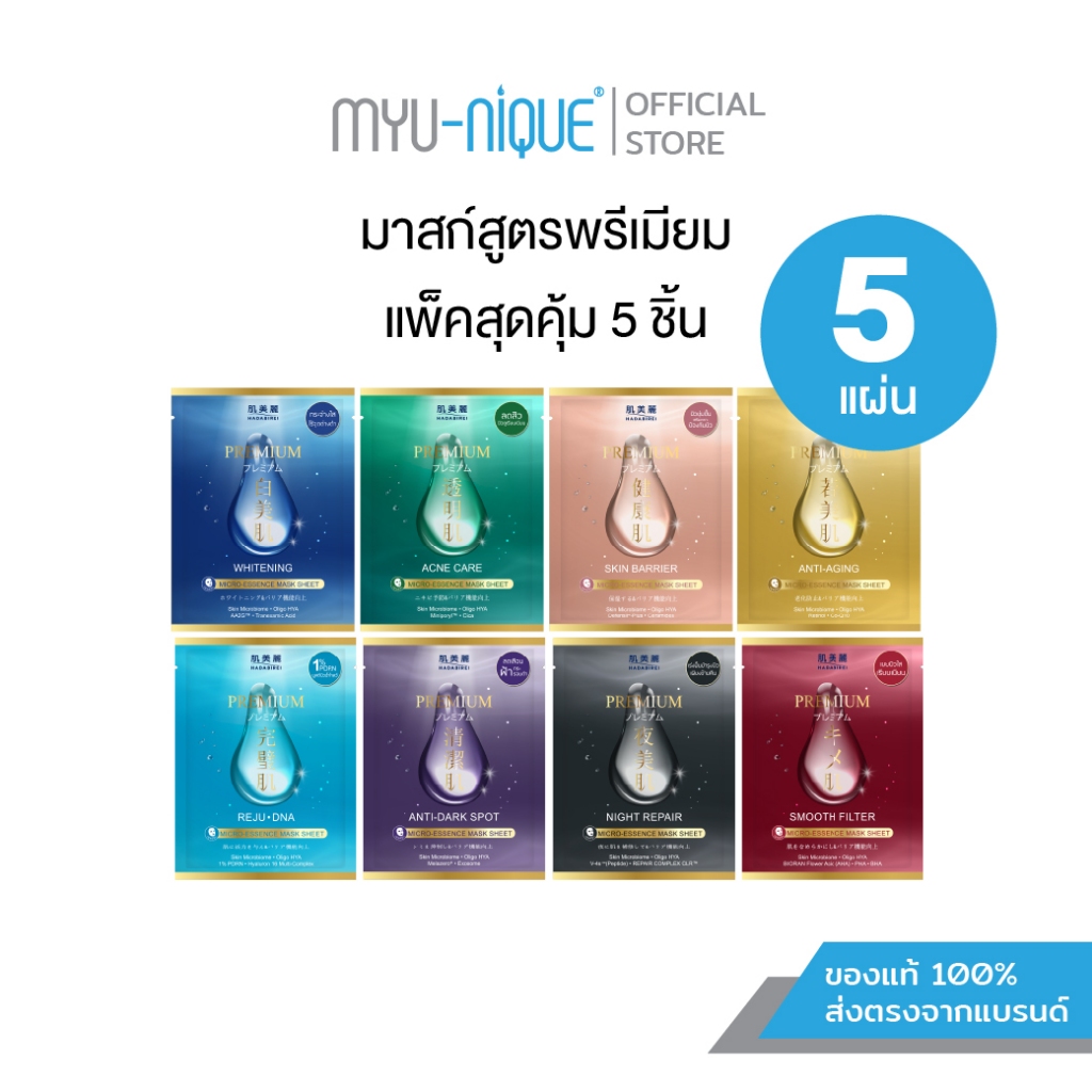(เซ็ทสุดคุ้ม5ชิ้น) HADABIREI PREMIUM MICRO-ESSENCE MASK SET