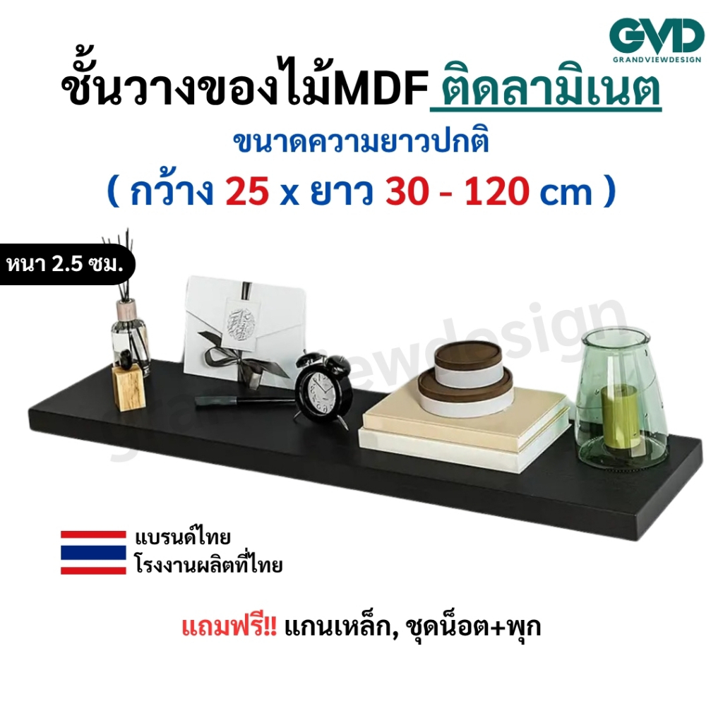 LI25-1 ชั้นวางของติดผนัง ผลิตจากไม้MDFติดลามิเนต แถมฟรีแกนเหล็กชุดน็อตพร้อมติดตั้ง แข็งแรง มินิมอล