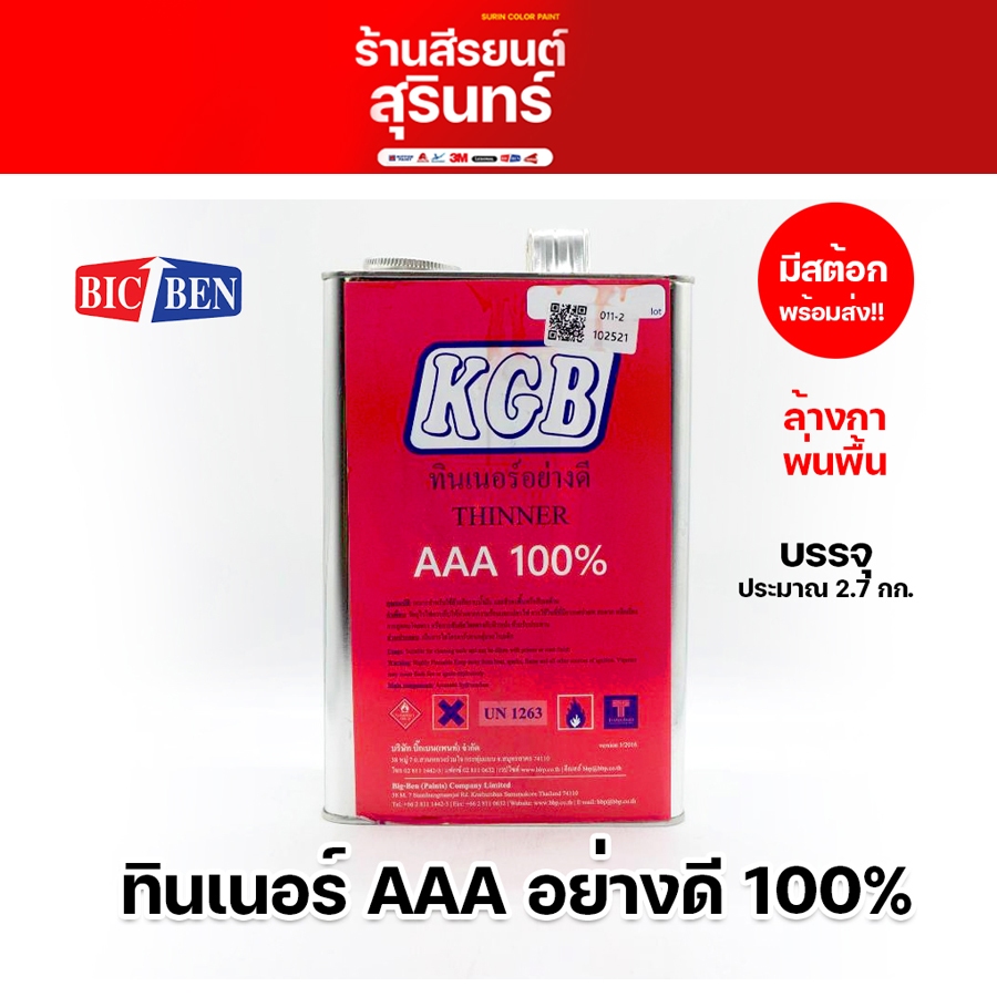 ทินเนอร์ 3A KGB 100%  ทินเนอร์ล้างกาพ่นสี ทินเนอร์AAA