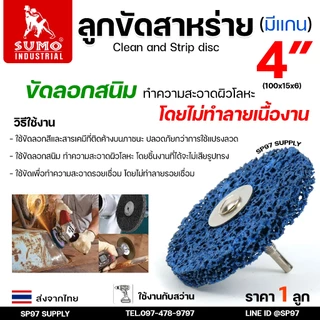 SUMO ลูกขัดสาหร่าย 4 นิ้ว (แบบมีแกน ใส่กับสว่าน) ขนาด100x15x6mm สำหรับ ขัดลอกสนิม ขัดลอกสี ขัดผิว (ราคา1ลูก)