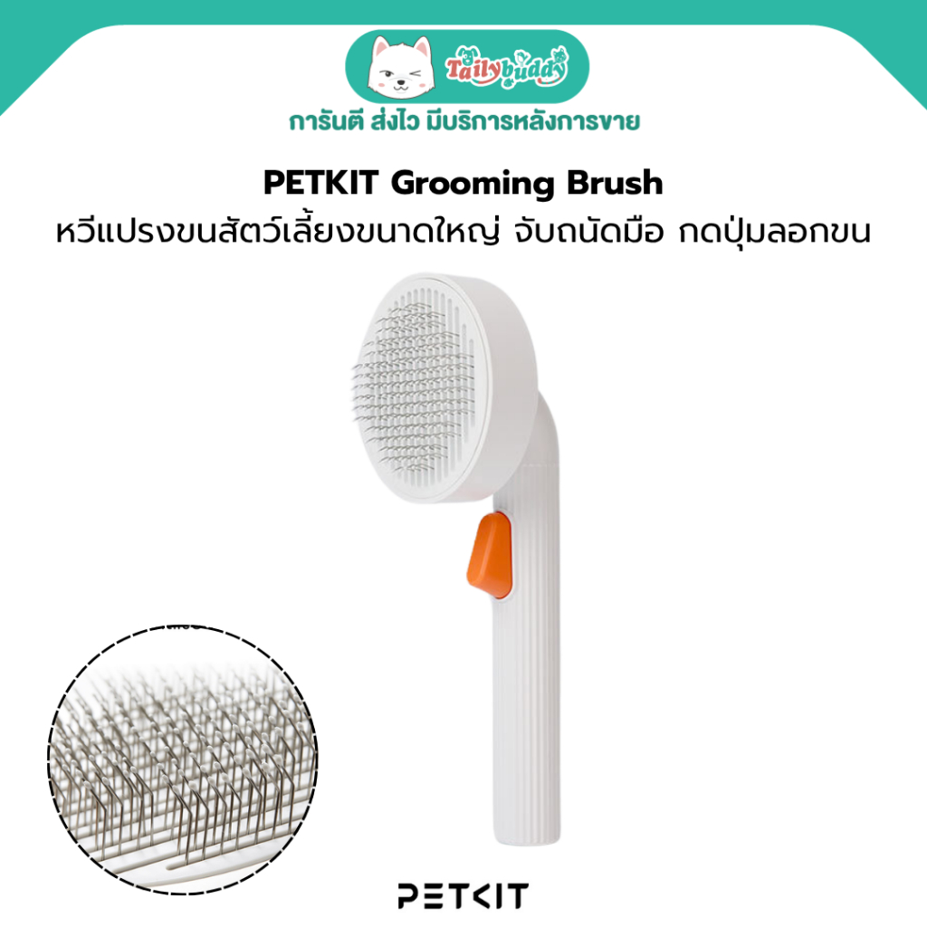 PETKIT Grooming Brush 2 หวีแปรงขนสัตว์เลี้ยง จับถนัดมือ กดปุ่มลอกขนออกได้ง่าย กระตุ้นการผลัดขนได้เป็