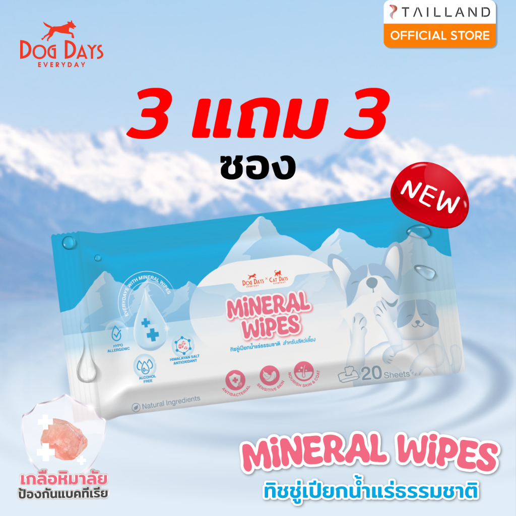 [3 แถม 3 ซอง] Dog Days Mineral Wipes ทิชชู่เปียกน้ำแร่ผสมเกลือหิมาลัย
