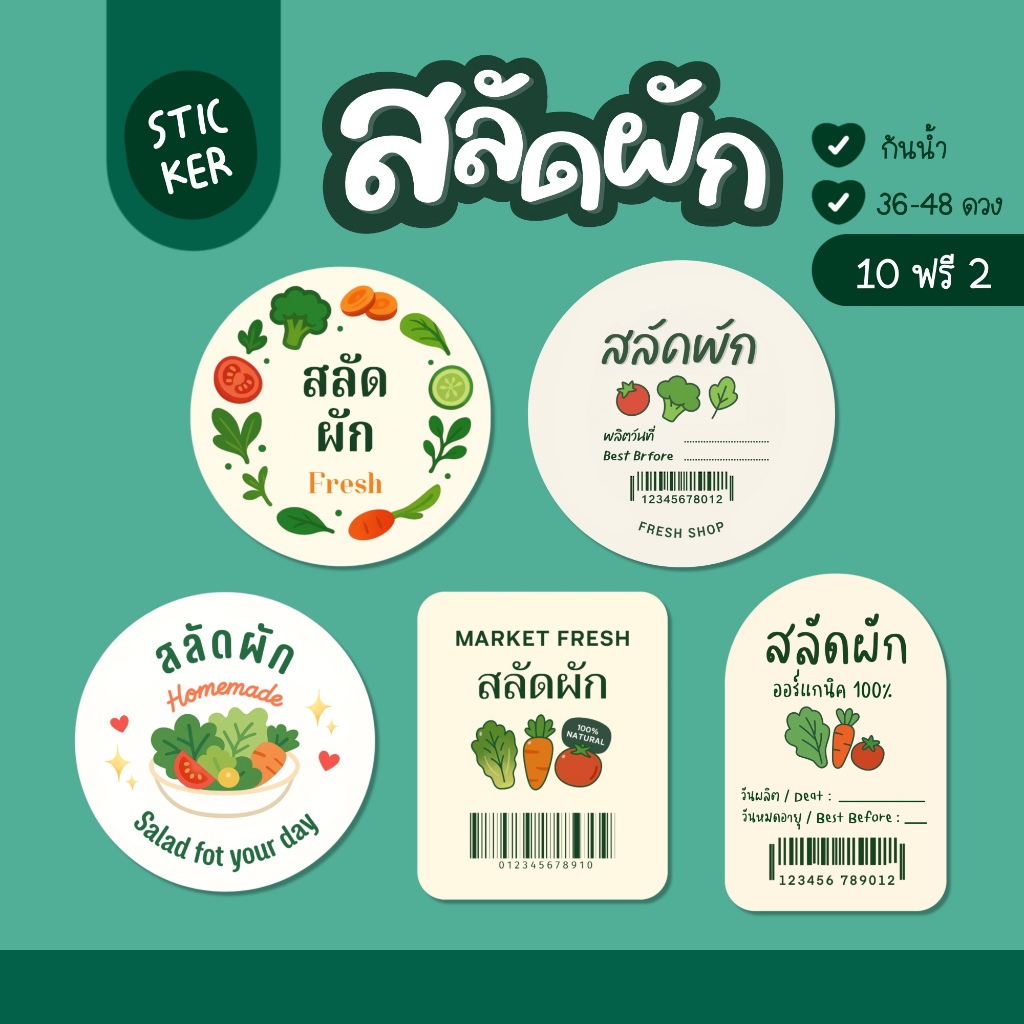 (10 ฟรี 2 คละได้) สติ๊กเกอร์สลัดผัก ติดปุ๊บ ดูน่ากินปั๊บ 🥬🍅 Col.1 กันน้ำ แช่น้ำได้ แปะกล่องสลัดแล้วน่ากินขึ้น 100%