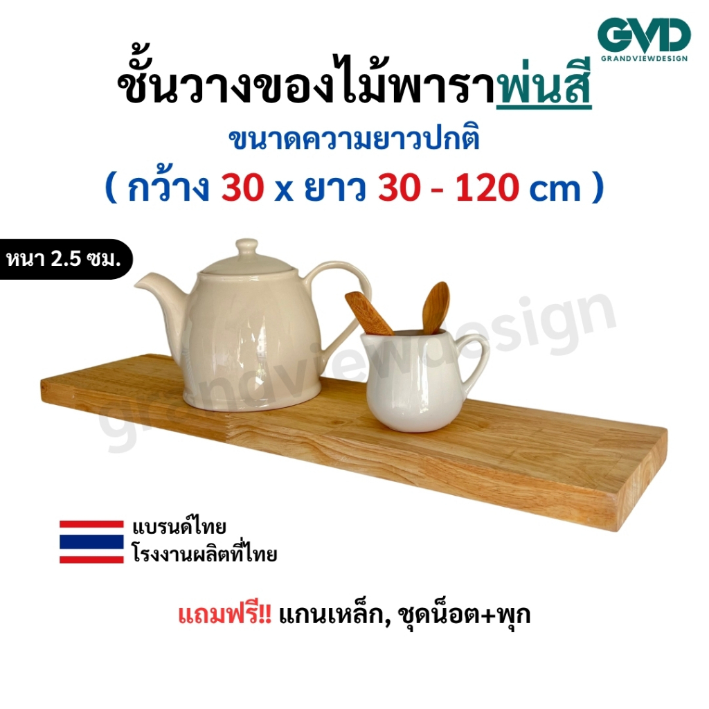 PI30-1 ชั้นไม้วางของติดผนัง ผลิตจากไม้พาราประสานและไม้ MDF พ่นด้วยสี แถมฟรีแกนเหล็กชุดน็อต แข็งแรง มินิมอล
