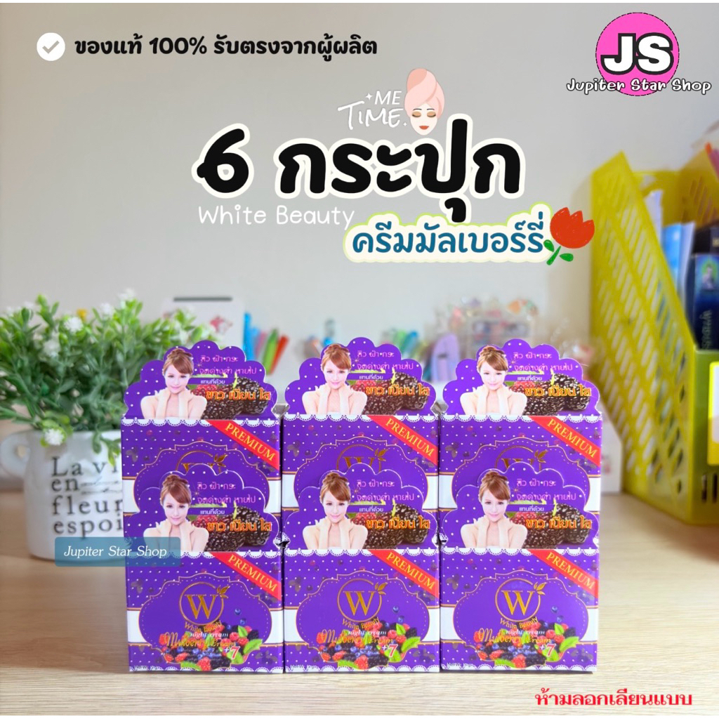White Beauty Cream สูตรมัลเบอร์รี่ 6 กระปุก แพคเกจใหม่