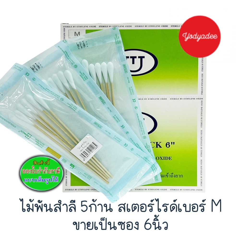 ไม้พันสำลี 5ก้าน สเตอร์ไรด์เบอร์ Mขายเป็นซอง 6นิ้ว 87965