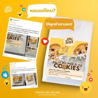 สินค้าขายดี เมล็ดกาแฟคั่วกลาง You’re the milktomycookies กาแฟโทนช็อคโกแลตชิป คุ้กกี้ บอดี้ละมุน