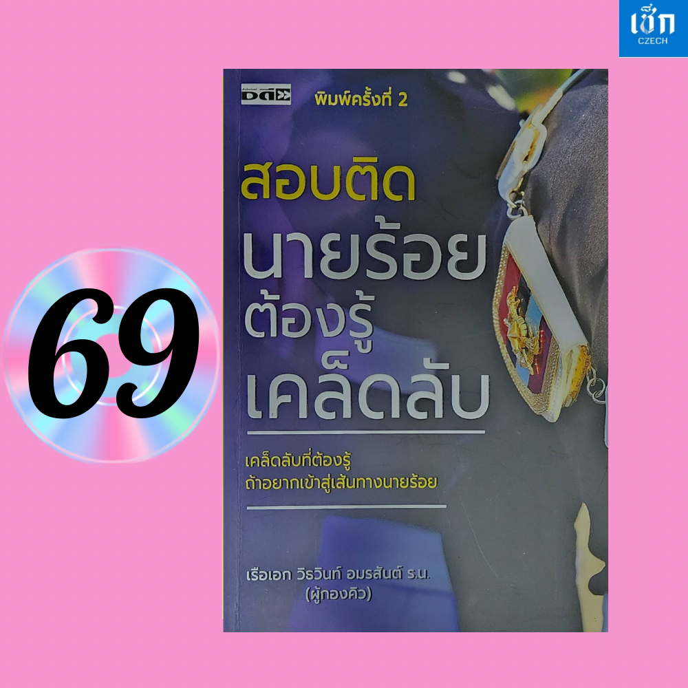 (หนังสือราคา 195 บาท)  หนังสือ สอบติดนายร้อยต้องรู้เคล็ดลับ (เคล็ดลับที่ต้องรู้ ถ้าอยากเข้าสู่เส้นทางนายร้อย)