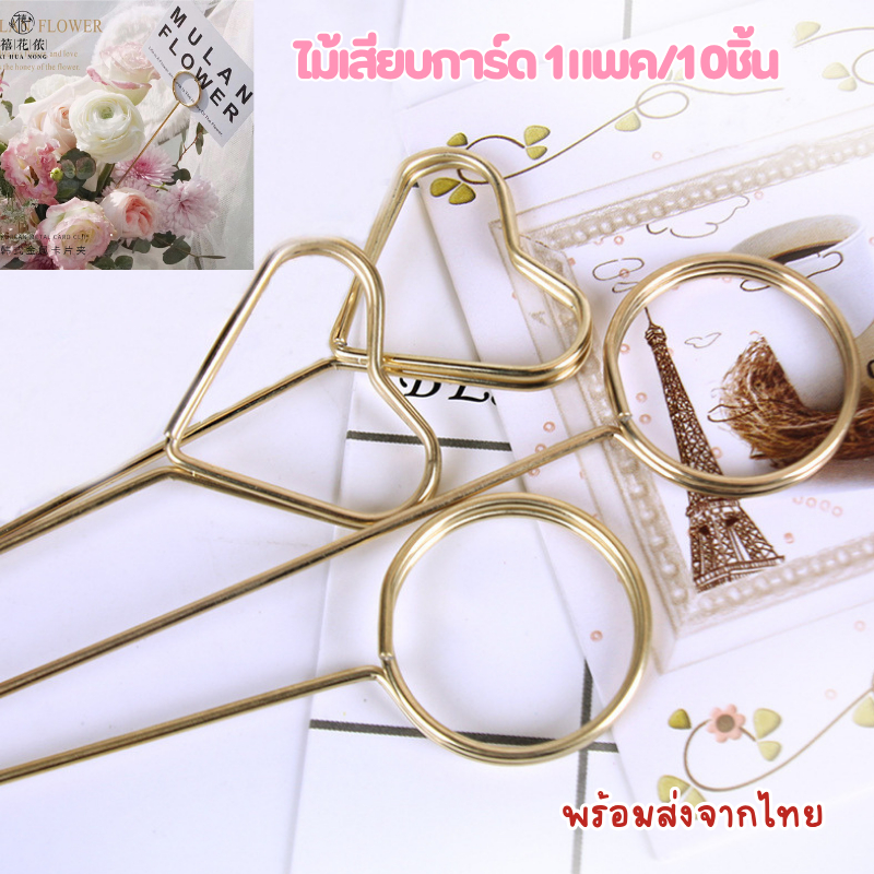 🌈สินค้าพร้อมจัดส่ง🌈ไม้เสียบการ์ดขนาดใหญ่ที่ใส่บัตร 10ชิ้น/แพ๊ค การ์ดวาเลนไทน์ งานแต่ง เค้กวันเกิด