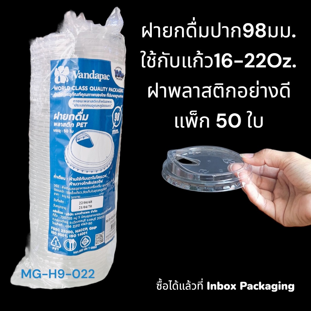 ฝายกดื่มพลาสติก PET ปาก 98 มม. แพ็ก 50 ใบ (เฉพาะฝาไม่มีแก้ว) แนะนำใช้คู่กับแก้วขนาด 16-22 ออนซ์