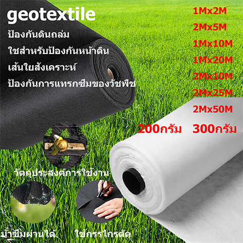 แผ่นปูดิน แผ่นปูหิน สีดำ สีขาว Geotextile ใยสังเคราะห์แบบ Non Woven - สำหรับงานจัดสวน แผ่นรองจัดสวนปู