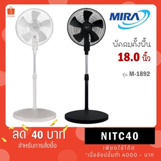 MIRA มิร่า พัดลมตั้งพื้น 18 นิ้ว รุ่น M-1892