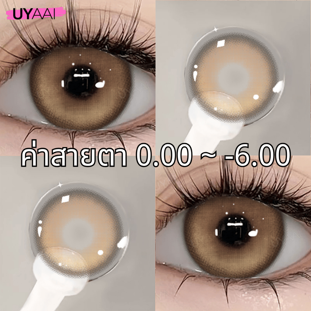 คอนแทคเลนส์สายตา [0.00~-6.00] UYAAI K4 Brown series คอนแทคเลนส์สี 14.5mm Brown Blue Gray คอนแทคเลนส์