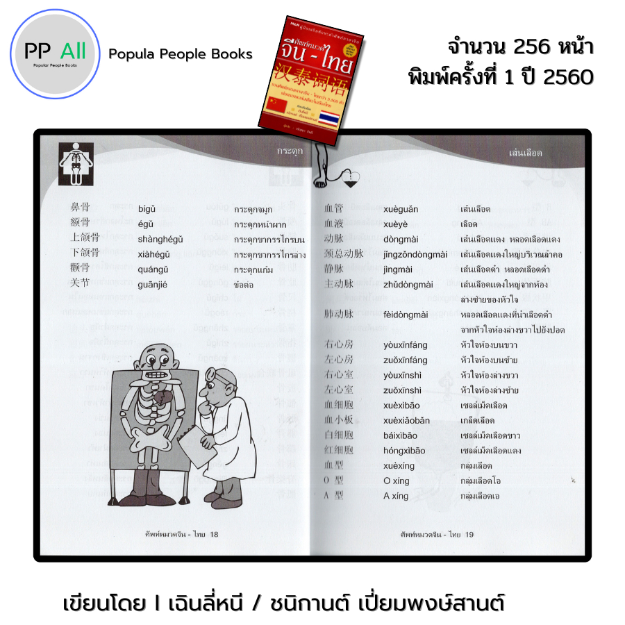หนังสือ ศัทพ์หมวด จีน-ไทย I เขียนโดย เฉินลี่หนี / ชนิกานต์ เปี่ยมพงษ์สานต์ ภาษาจีน พจนานุกรม - รูปที่ 7