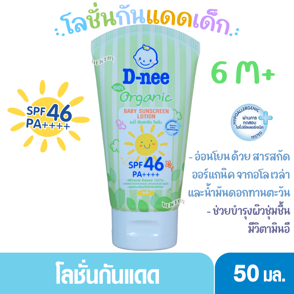 D-nee ดีนี่ โลชั่นกันเเดดเด็ก6เดือนขึ้นไป ออร์แกนิค เบบี้ ซันสกรีนโลชั่น SPF 46 