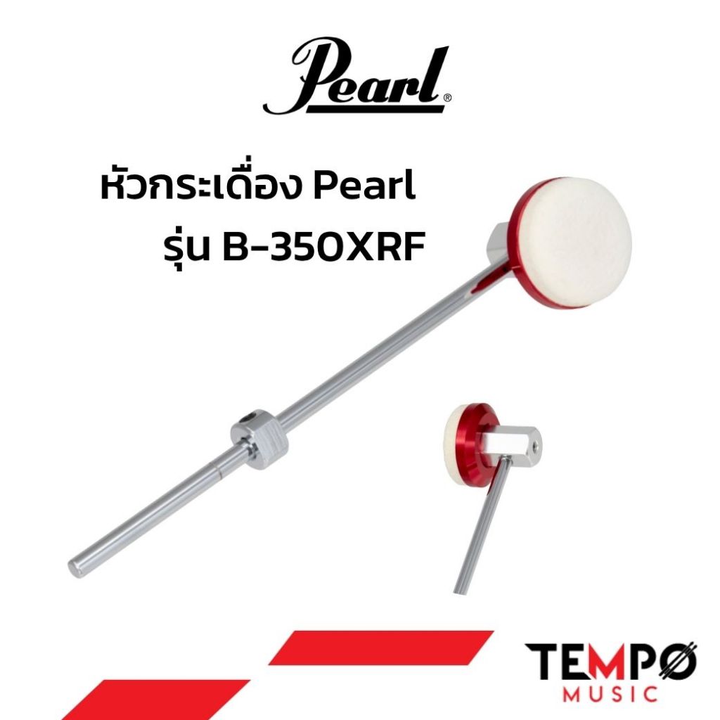 [ของแท้] PEARL B-350XRF หัวกระเดื่อง Extreme Impact Felt Beater | กลองกระเดื่อง Drum Beater