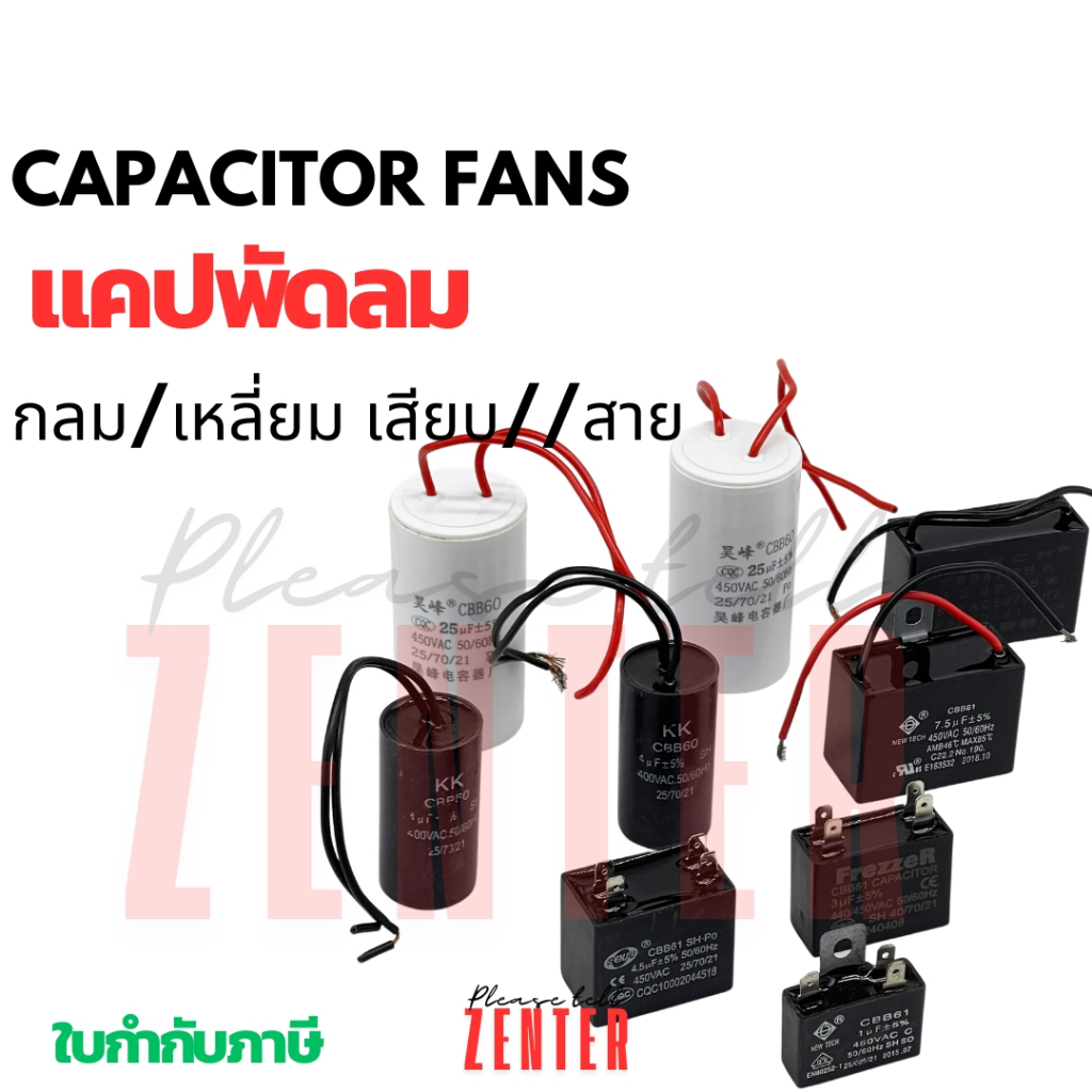 capacitor แคปพัดลม แคปมอเตอร์ เสียบ สาย กลม เหลี่ยม 1-30 ไมโคร