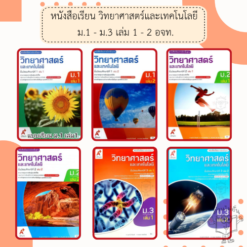 อจท. หนังสือเรียน รายวิชาพื้นฐาน วิทยาศาสตร์และเทคโนโลยี ม.1-3 เล่ม1-2 /อักษรเจริญทัศน์