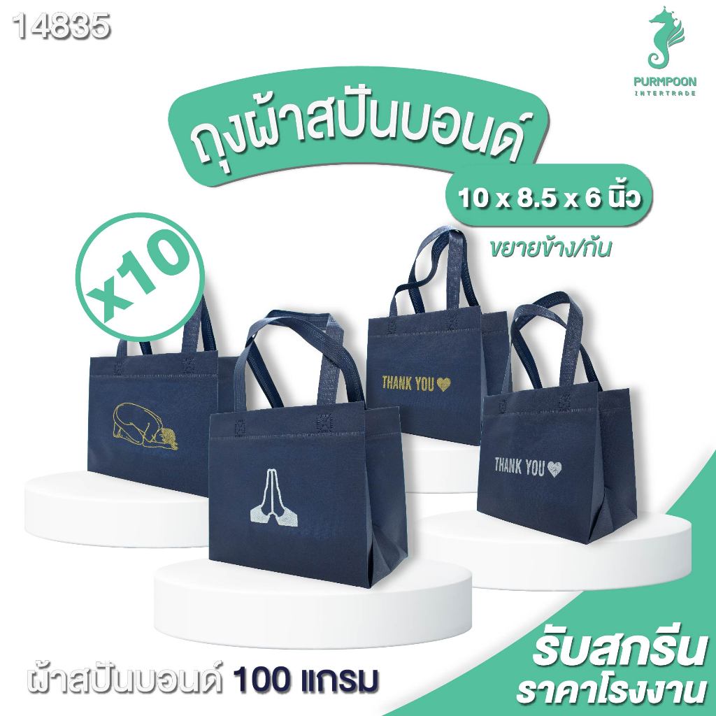 10ใบ/แพ็ค ถุงผ้า ถุงขอบคุณลูกค้า ถุงทำบุญ ถุงของขวัญ มี 3 ลาย 2 สีให้เลือก พร้อมส่ง PP Bag (โรงงานมาเอง) <14835>
