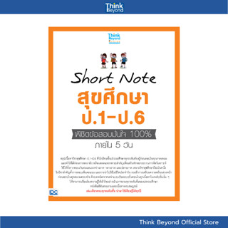 Thinkbeyond Book (ธิงค์บียอนด์ บุ๊คส์) SLM 07390 หนังสือ Sho…