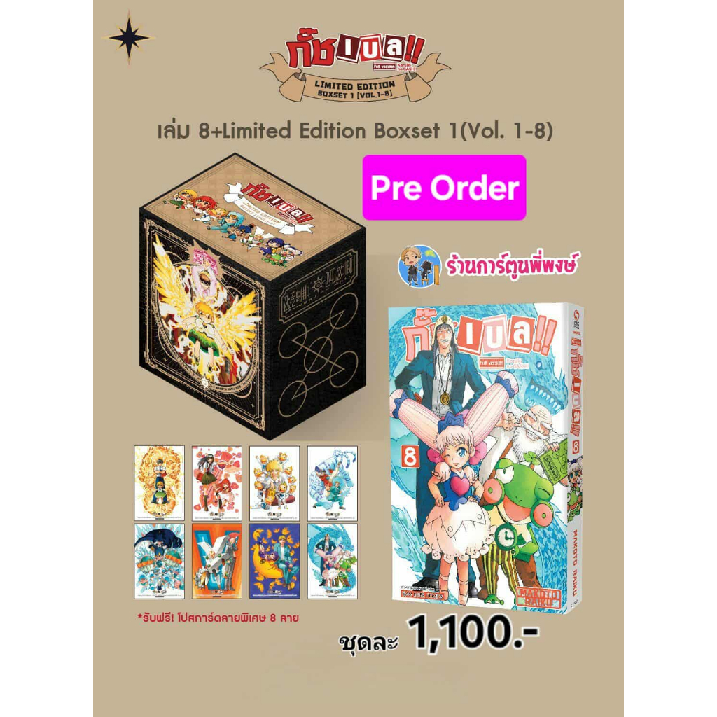 กั๊ชเบล ภาค 1 เล่ม 8+box set (1100.-)smm (ส่ง ส.ค.68) หนังสือ มังงงะ  กั๊ช เบล พี่พงษ์ พี่ง