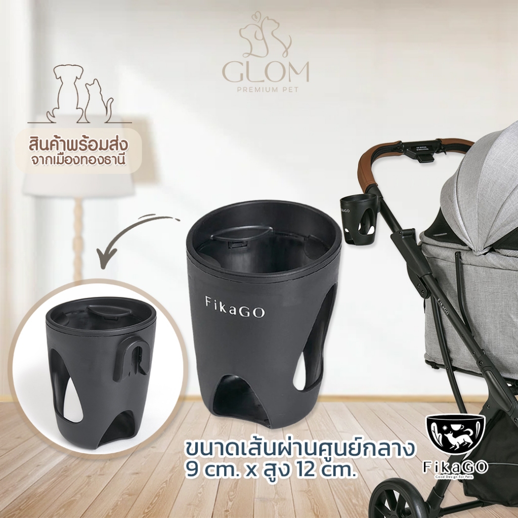 FikaGO อุปกรณ์เสริม รถเข็นสัตว์เลี้ยง ที่วางแก้ว Cup Holder