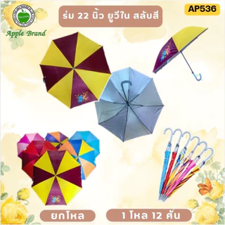 ร่ม 22นิ้ว ยูวีเงิน คละสี (ยกโหล12คัน)
