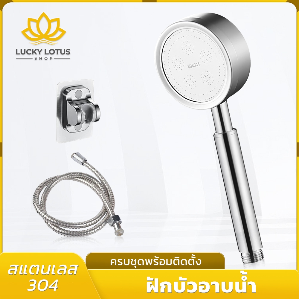 LUCKYLOTUS ชุดฝักบัวอาบน้ำ สแตนเลสเกรด 304 กันสนิม ติดตั้งง่าย