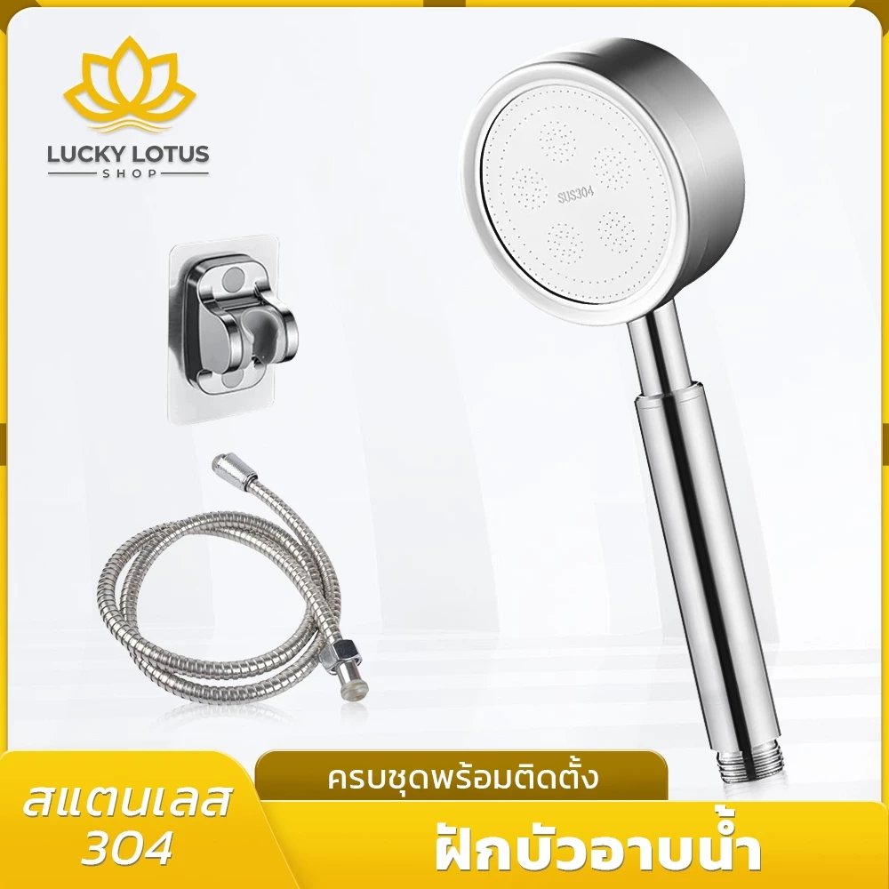 LUCKYLOTUS ชุดฝักบัวอาบน้ำ สแตนเลสเกรด 304 กันสนิม ติดตั้งง่าย