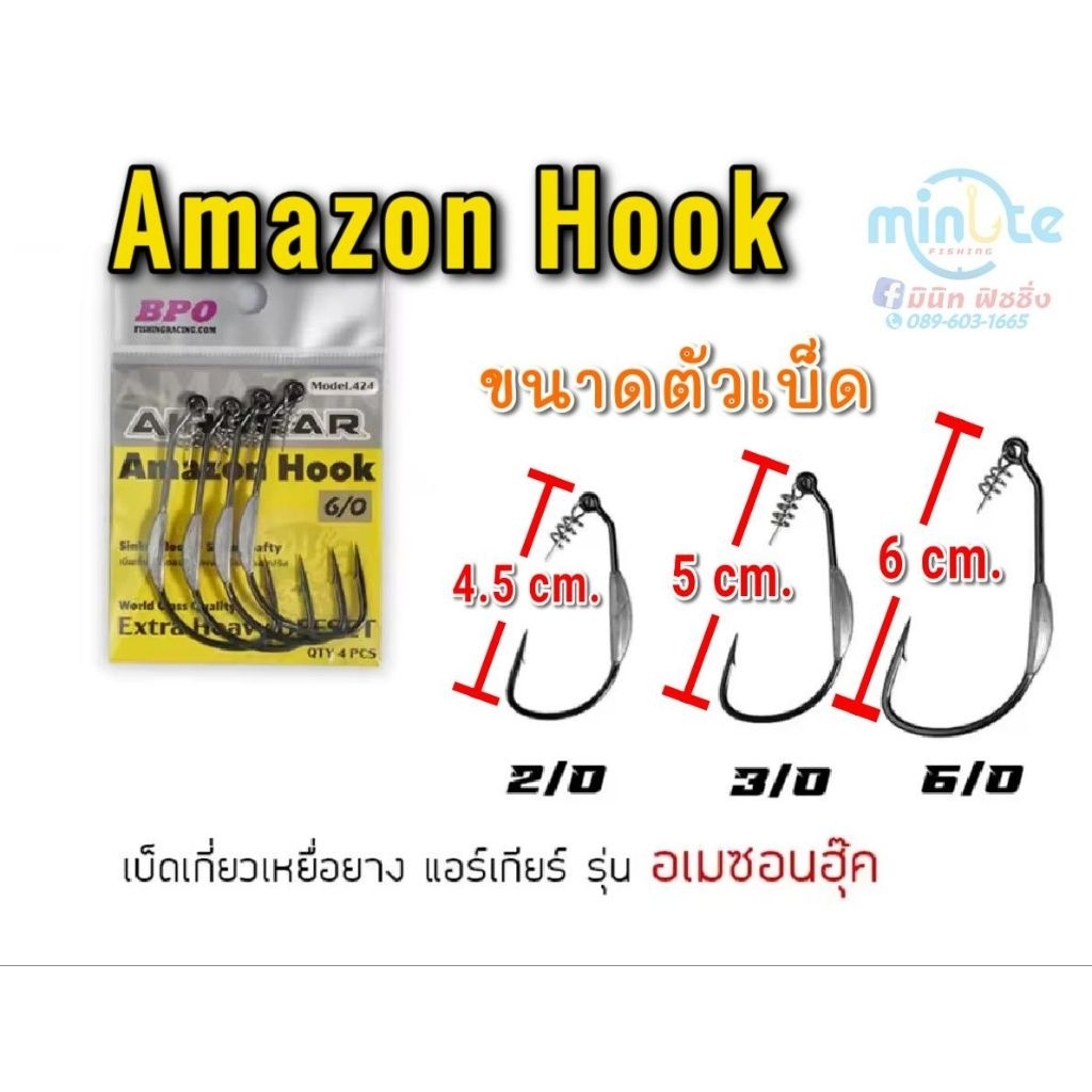 อเมซอนฮุ๊ค Amazon Hook ตัวเบ็ดเท็กซัสแบบหัวสปริง มีตะกั่วเพิ่มน้ำหนักในตัว มีขนาด 2/O 3/O 6/O – โปรปัง