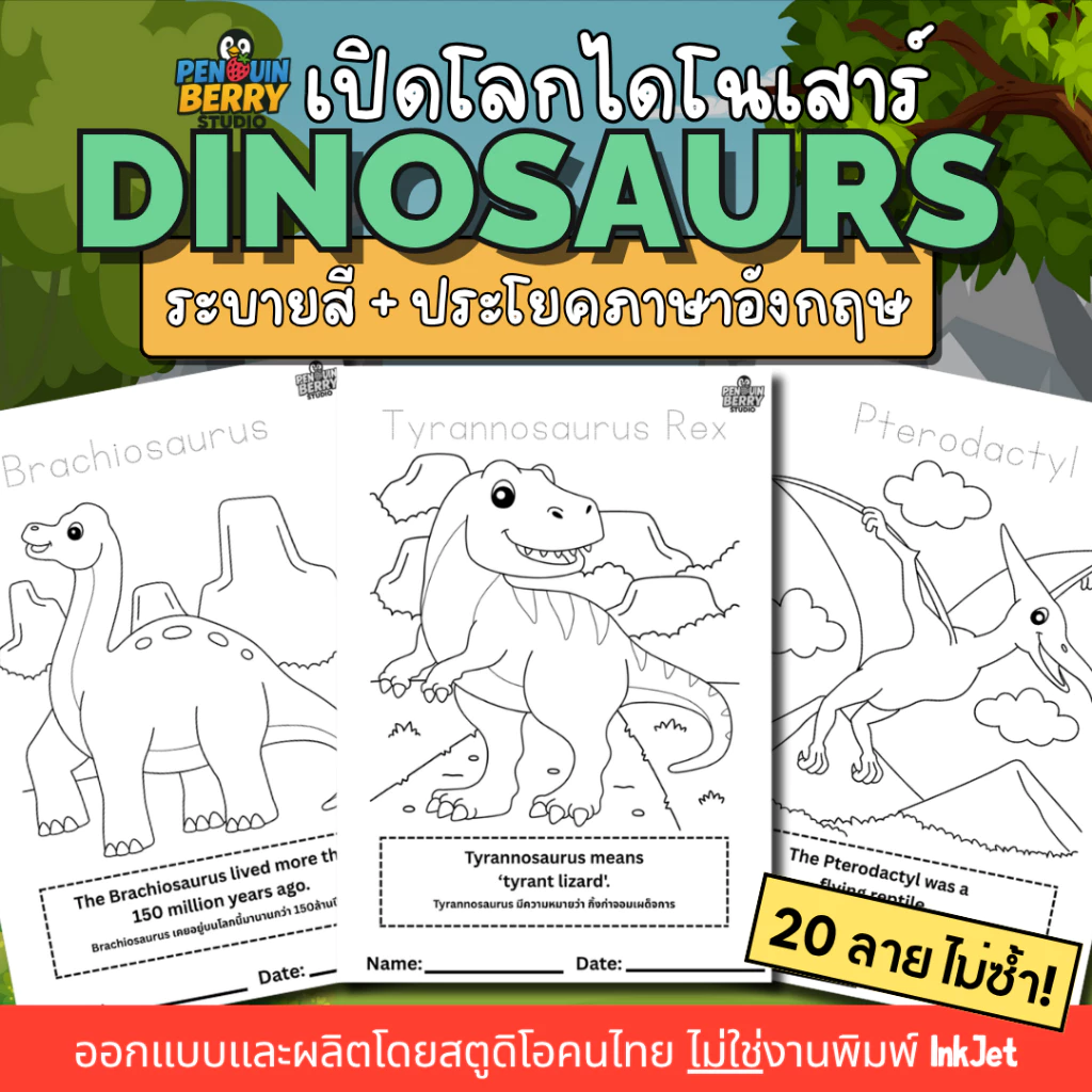 สมุดระบายสี เปิดโลกไดโนเสาร์ สัตว์โลกล้านปี แต่งประโยคภาษาอังกฤษ Dinosaurs Roblox Bloxfruit Disney Tung Tung Sahur