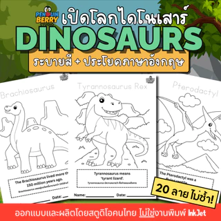 สมุดระบายสี เปิดโลกไดโนเสาร์ สัตว์โลกล้านปี แต่งประโยคภาษาอังกฤษ Dinosaurs Roblox Bloxfruit Disney Tung Tung Sahur