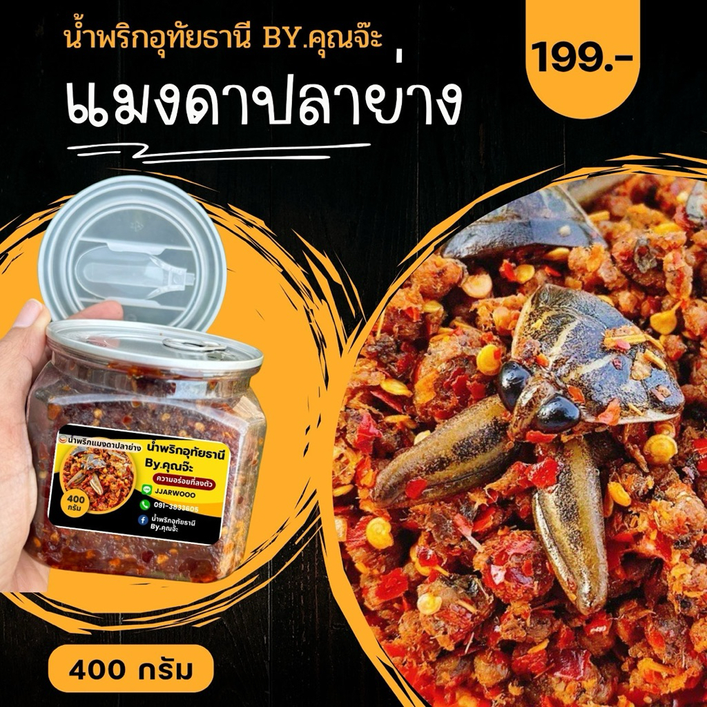 น้ำพริกอุทัยธานี By.คุณจ๊ะ แบบกระปุก 400 กรัม
