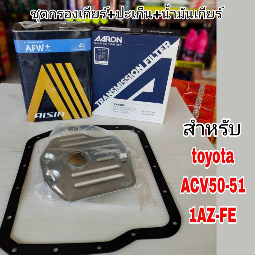 AARON กรองเกียร์+ปะเก็น+น้ำมันเกียร์ไอชิน AFW+ 4ลิตร กรองเกียร์+ปะเก็น TOYOTA ACV50-51. กรองเกียร์AA