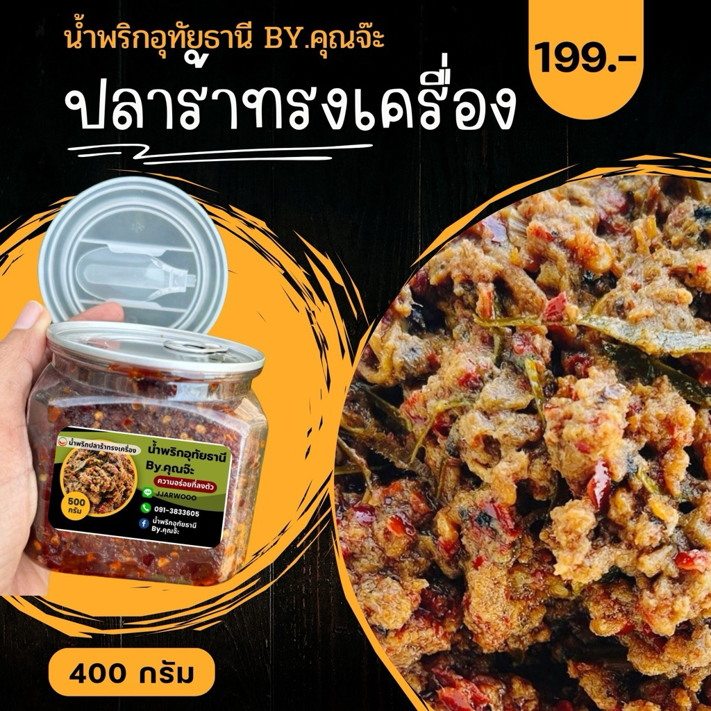 ปลาร้าทรงเครื่อง น้ำพริกอุทัยธานี By.คุณจ๊ะ (กระปุก 400 กรัม)
