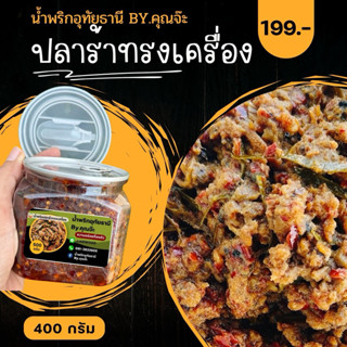 ปลาร้าทรงเครื่อง น้ำพริกอุทัยธานี By.คุณจ๊ะ (กระปุก 400 กรัม…