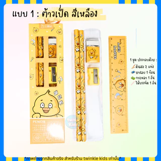 [10ชิ้นราคาส่ง 90฿|20 ชิ้น 180฿] ชุดเครื่องเขียนราคาส่งสุดคุ้ม แจกวันเด็ก ลิ้งค์นี้สำหรับสั่งราคาส่งทีละ 10/20ชิ้นขึ้นไป