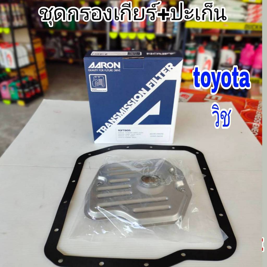 AARON กรองเกียร์+ปะเก็น วิช TOYOTA WISH. กรองเกียร์AARON รหัส1GFT805 กรองเกียร์ วิช