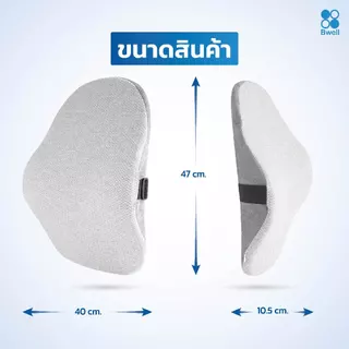 Bwell เบาะรองหลังเพื่อสุขภาพ รุ่น Spine ทรงสูง นุ่มคืนตัวดีมาก บรรเทาปวดหลังได้ดี